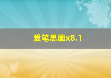 爱笔思画x8.1