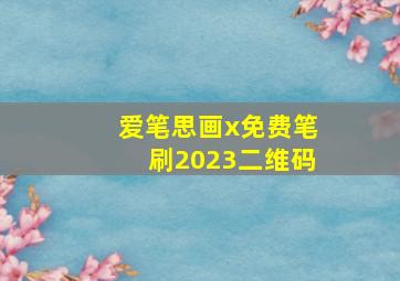 爱笔思画x免费笔刷2023二维码