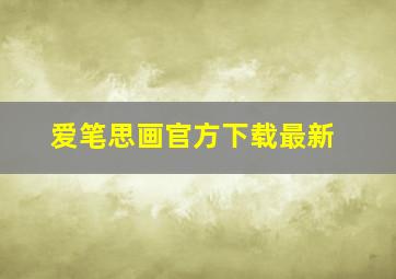 爱笔思画官方下载最新