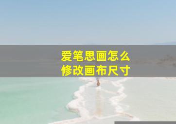 爱笔思画怎么修改画布尺寸