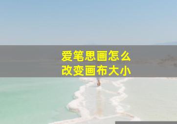 爱笔思画怎么改变画布大小