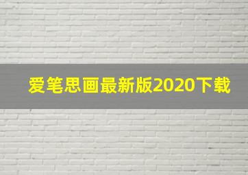 爱笔思画最新版2020下载