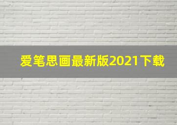 爱笔思画最新版2021下载