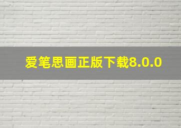 爱笔思画正版下载8.0.0