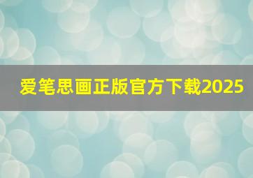 爱笔思画正版官方下载2025