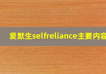 爱默生selfreliance主要内容