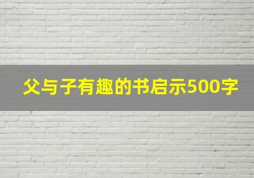 父与子有趣的书启示500字