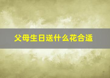 父母生日送什么花合适