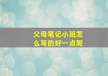 父母笔记小班怎么写的好一点呢