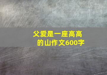 父爱是一座高高的山作文600字