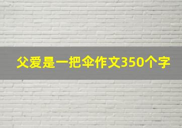 父爱是一把伞作文350个字