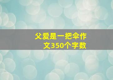 父爱是一把伞作文350个字数