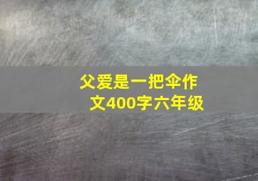 父爱是一把伞作文400字六年级