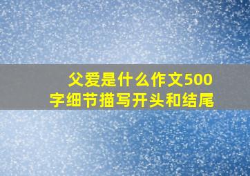 父爱是什么作文500字细节描写开头和结尾