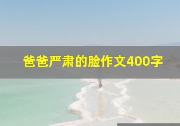 爸爸严肃的脸作文400字