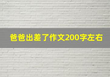 爸爸出差了作文200字左右