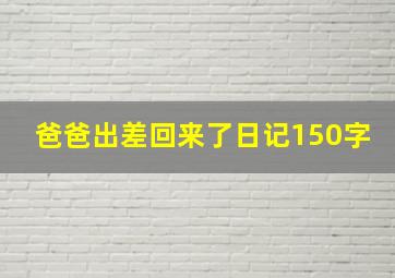 爸爸出差回来了日记150字