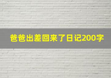 爸爸出差回来了日记200字