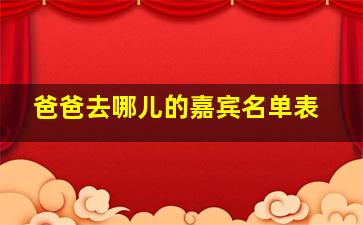 爸爸去哪儿的嘉宾名单表