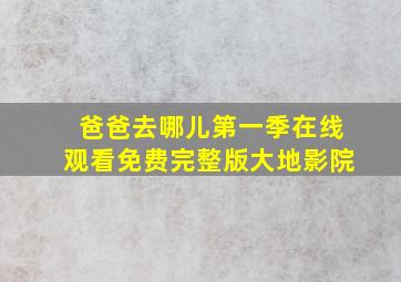 爸爸去哪儿第一季在线观看免费完整版大地影院