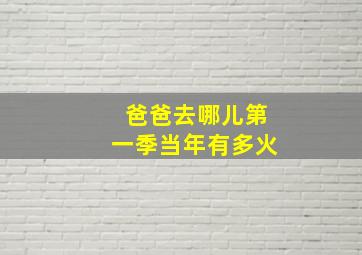 爸爸去哪儿第一季当年有多火