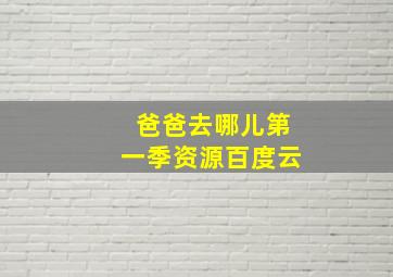 爸爸去哪儿第一季资源百度云