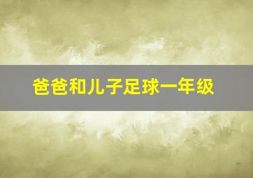 爸爸和儿子足球一年级