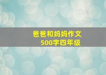 爸爸和妈妈作文500字四年级