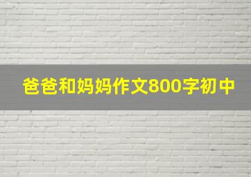 爸爸和妈妈作文800字初中