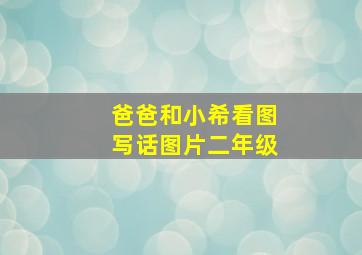 爸爸和小希看图写话图片二年级