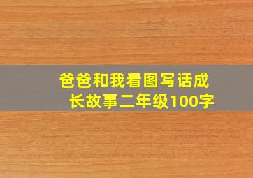 爸爸和我看图写话成长故事二年级100字