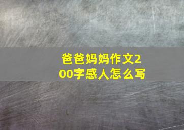 爸爸妈妈作文200字感人怎么写