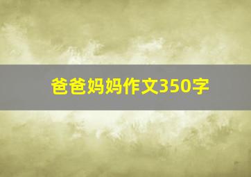 爸爸妈妈作文350字