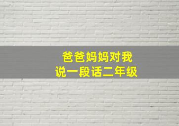 爸爸妈妈对我说一段话二年级