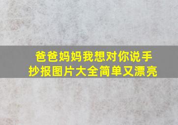 爸爸妈妈我想对你说手抄报图片大全简单又漂亮