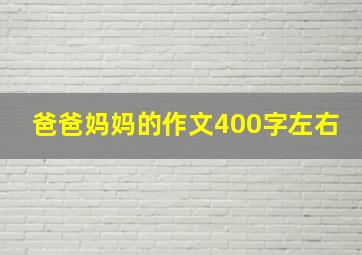 爸爸妈妈的作文400字左右