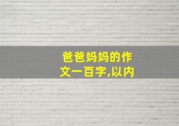 爸爸妈妈的作文一百字,以内