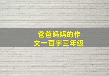 爸爸妈妈的作文一百字三年级