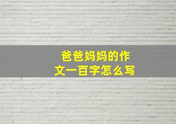 爸爸妈妈的作文一百字怎么写