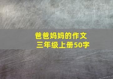 爸爸妈妈的作文三年级上册50字