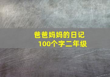 爸爸妈妈的日记100个字二年级