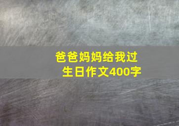 爸爸妈妈给我过生日作文400字