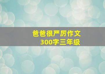 爸爸很严厉作文300字三年级