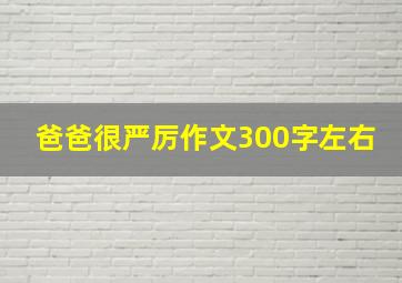 爸爸很严厉作文300字左右