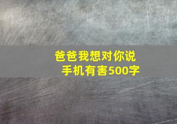 爸爸我想对你说手机有害500字