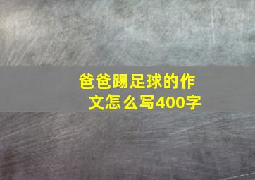 爸爸踢足球的作文怎么写400字