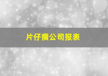 片仔癀公司报表