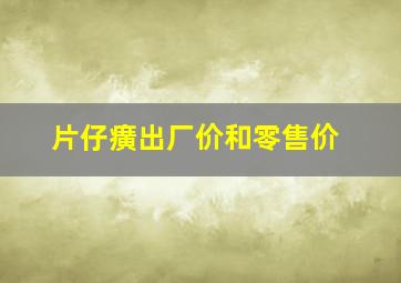 片仔癀出厂价和零售价