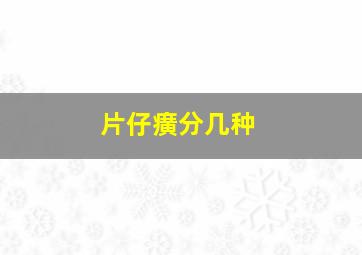 片仔癀分几种