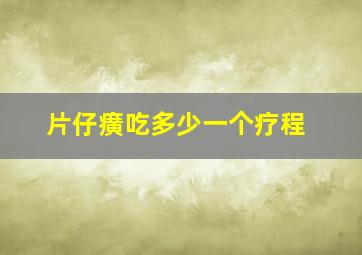 片仔癀吃多少一个疗程